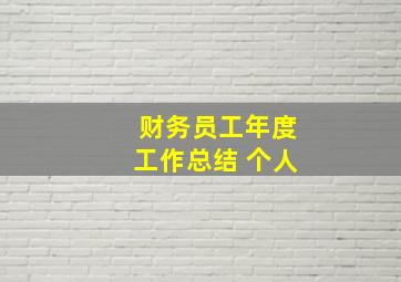 财务员工年度工作总结 个人